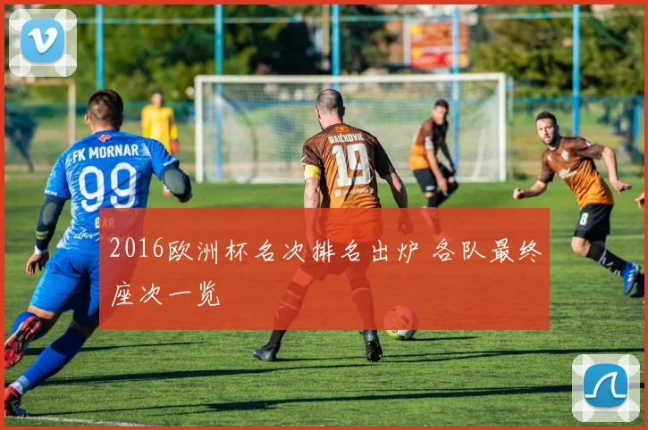 2016欧洲杯名次排名出炉 各队最终座次一览