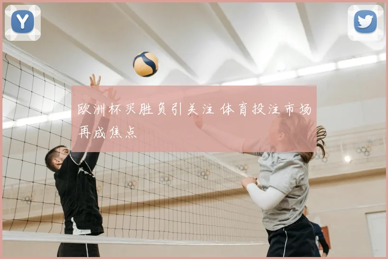 欧洲杯买胜负引关注 体育投注市场再成焦点
