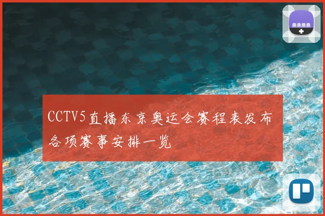 CCTV5直播东京奥运会赛程表发布 各项赛事安排一览