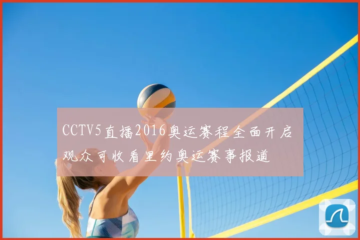CCTV5直播2016奥运赛程全面开启 观众可收看里约奥运赛事报道