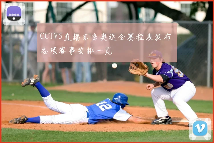 CCTV5直播东京奥运会赛程表发布 各项赛事安排一览