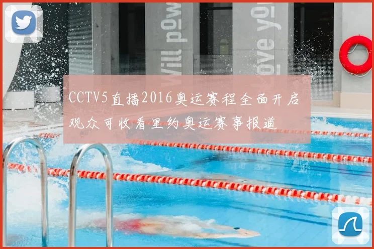 CCTV5直播2016奥运赛程全面开启 观众可收看里约奥运赛事报道
